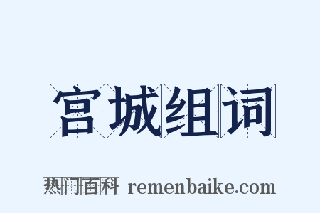 宫城组词是什么意思的图片